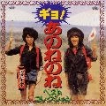 あのねのね / ギョ！！あのねのね　ベスト・コレクション