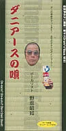 AKIYUKI NOSAKA / 野坂昭如 / ダニアースの唄