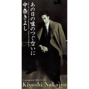 KIYOSHI NAKAJO / 中条きよし / あの日の嘘のつぐないに／夢ホテル７０３