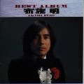 AKIRA FUSE / 布施明 / 布施明ベスト・アルバム