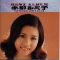 RUMIKO KOYANAGI / 小柳ルミ子 / 小柳ルミ子ベスト・アルバム