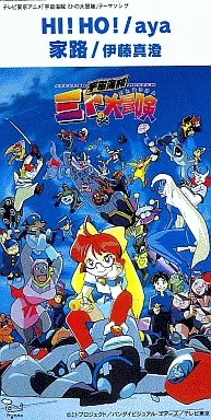 アクアヴォ-チェ / 宇宙海賊ミトの大冒険～ＨＩ！ＨＯ！／家路