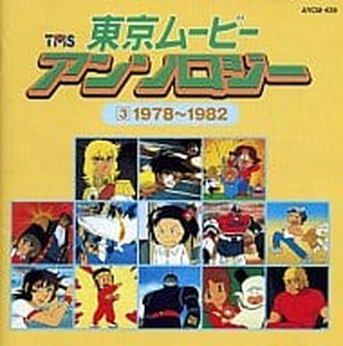(ANIMATION MUSIC) / (アニメーション音楽) / 東京ム－ビ－・アンソロジ－　Ｖｏｌ．３
