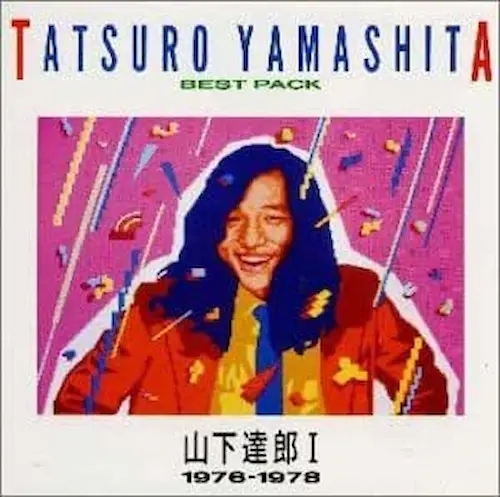 TATSURO YAMASHITA / 山下達郎 / BEST PACK I（1976～1978）