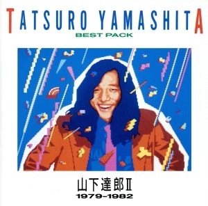 TATSURO YAMASHITA / 山下達郎 / BEST PACKⅡ（1979-1982）