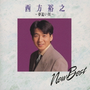 HIROYUKI NISHIKATA / 西方裕之 / 夢追い川
