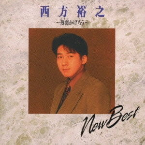 HIROYUKI NISHIKATA / 西方裕之 / 薄羽かげろう