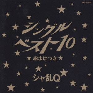 SHARAM Q / シャ乱Q / シングルベスト10 おまけつき