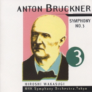 HIROSHI WAKASUGI / 若杉弘 / ブルックナー:交響曲第3番 / BRUCKNER:SYMPHONY NO.3