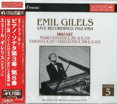 EMIL GILELS / エミール・ギレリス / モーツァルト・リサイタル ピアノ・ソナタ第3番|第8番|幻想曲他《ギレリスの芸術5》