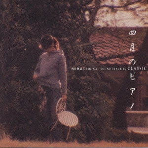 クラ・シック / 四月のピアノ≪四月物語 ORIGINAL SOUNDTRACK≫ / ORIGINAL SOUNDTRACK