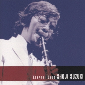 SHOJI SUZUKI / 鈴木章治 / <エターナル・ベスト>鈴木章治ベスト