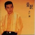 HIROSHI KADOKAWA / 角川博 / ＮＥＷ　ＢＥＳＴ～螢駅