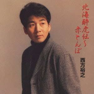 HIROYUKI NISHIKATA / 西方裕之 / 「北海酔虎伝」~「赤とんぼ」