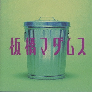 サントラ / 板橋マダムス