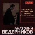ANATOLY VEDERNIKOV / アナトリー・ヴェデルニコフ / プロコフィエフ、ストラヴィンスキ－＆ガリ