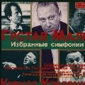 KIRILL KONDRASHIN / キリル・コンドラシン / マーラー: 交響曲選集