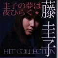 KEIKO FUJI / 藤圭子 / 圭子の夢は夜ひらく～ＲＣＡ　Ｂ