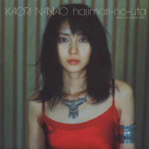 七緒香 / はじまりのうた