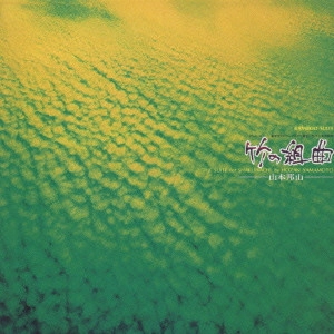 HOZAN YAMAMOTO / 山本邦山 / 竹の組曲 / BAMBOO SUITE