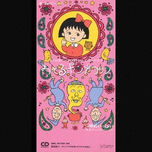 B.B.クィーンズ / 「ちびまる子ちゃん」~おどるポンポコリン