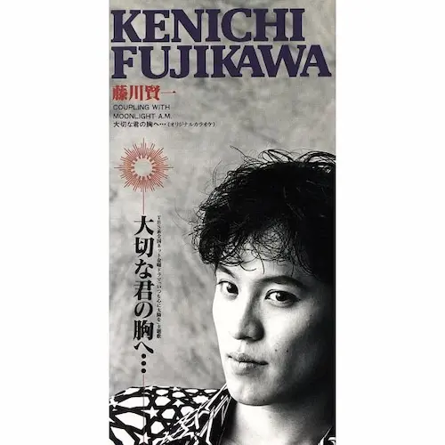 藤川賢一 / 大切な君の胸へ...