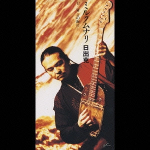 日出克 / ミルクムナリ/この海に・・・