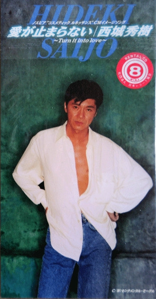 HIDEKI SAIJO / 西城秀樹 / 愛が止まらない~TURN IT INTO LOVE~