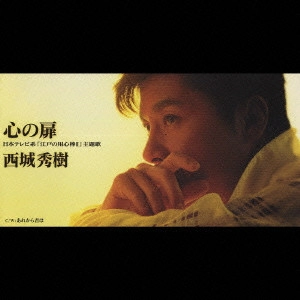 HIDEKI SAIJO / 西城秀樹 / 心の扉