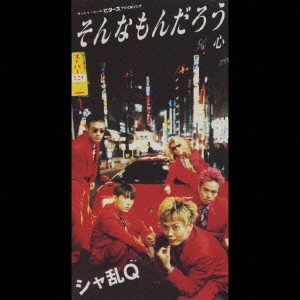 SHARAM Q / シャ乱Q / そんなもんだろう