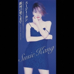 KANG SUSIE / カン・スージー / 銀河の果てまで