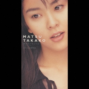TATAKO MATSU / 松たか子 / 真冬のメモリーズ