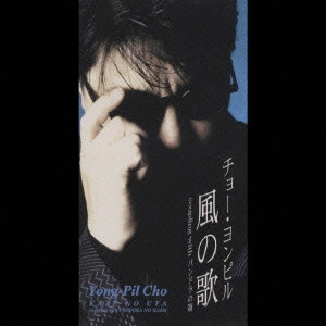 CHO YONG PIL / チョー・ヨンピル / 風の歌