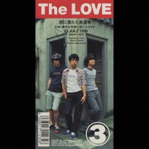 LOVE / 雨に濡れた洗濯物