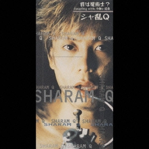 SHARAM Q / シャ乱Q / 君は魔術士?