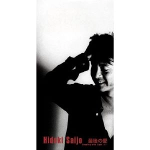 HIDEKI SAIJO / 西城秀樹 / 最後の愛