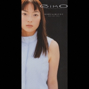 松本英子 / 涙のチカラ