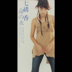 七緒香 / 命の水