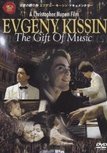 EVGENY KISSIN / エフゲニー・キーシン / 音楽の贈り物