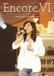 TAKAKO OKAMURA / 岡村孝子 / Encore VI OKAMURA TAKAKO CONCERT TOUR 2005 ～Sanctuary～