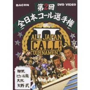 ピエール瀧 / 全日本コール選手権2 with ピエール瀧