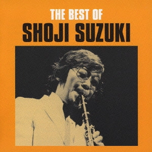 SHOJI SUZUKI / 鈴木章治 / ベスト・オブ・鈴木章治 / THE BEST OF SHOJI SUZUKI