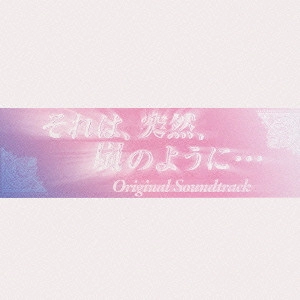 O.S.T. / テレビ・サントラ / 「それは、突然、嵐のように・・・」 オリジナル・サウンドトラック