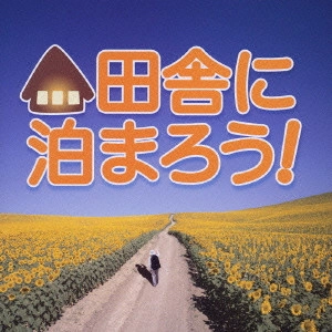 O.S.T. / テレビ・サントラ / 田舎に泊まろう!TVサウンドトラック