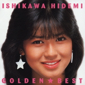 HIDEMI ISHIKAWA / 石川秀美 / ゴールデン☆ベスト 石川秀美