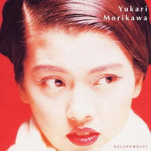 YUKARI MORIKAWA / 森川由加里 / ゴールデン☆ベスト 森川由加里