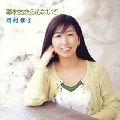 TAKAKO OKAMURA / 岡村孝子 / 夢をあきらめないで～逆境ナイン