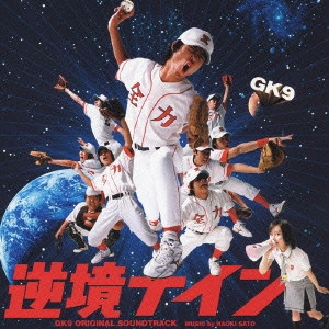 NAOKI SATO / 佐藤直紀 / 逆境ナイン オリジナル・サウンドトラック