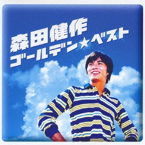 KENSAKU MORITA / 森田健作 / ゴールデン★ベスト / GOLDEN BEST