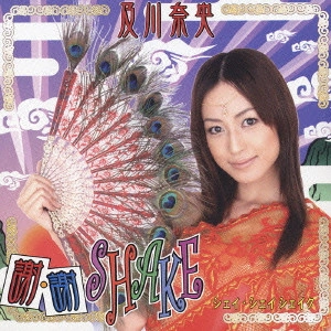 及川奈央 / 謝・謝 SHAKE